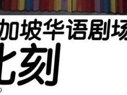 Singapore Chinese Language Theatre Alliance (SCLTA)