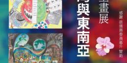 World School Art Exhibition (Taiwan & South-East Asia) 2021.